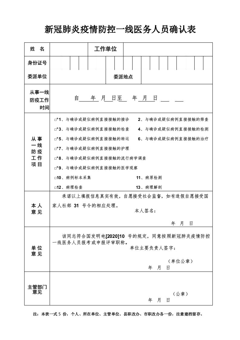 职称评定之抗击疫情线人员确认表