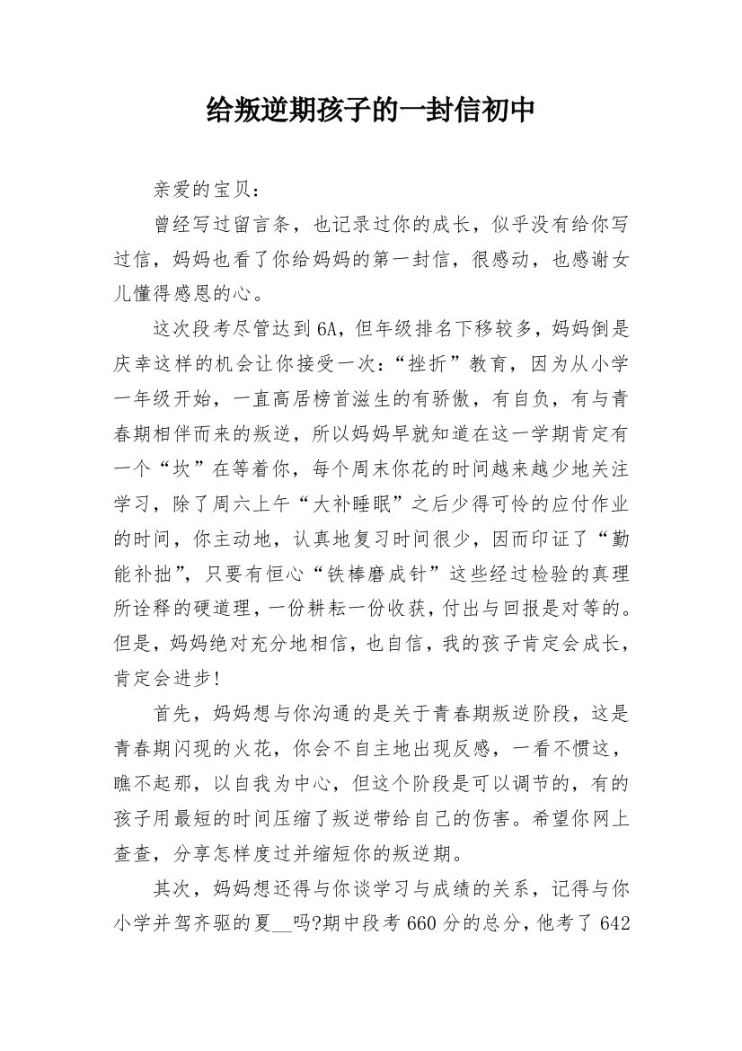 给叛逆期孩子的一封信初中