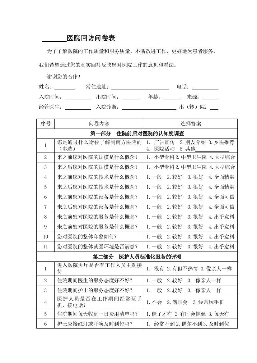 医院问卷调查表(word文档良心出品)