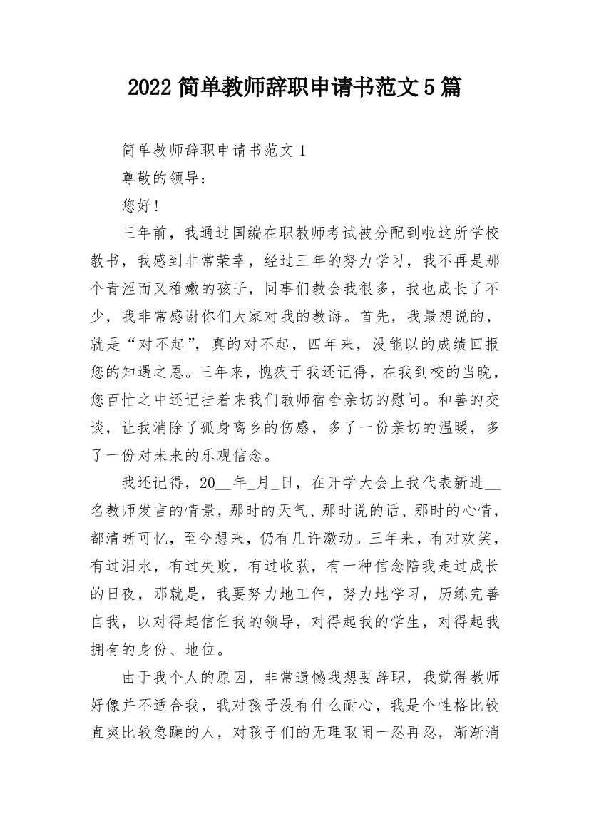 2022简单教师辞职申请书范文5篇