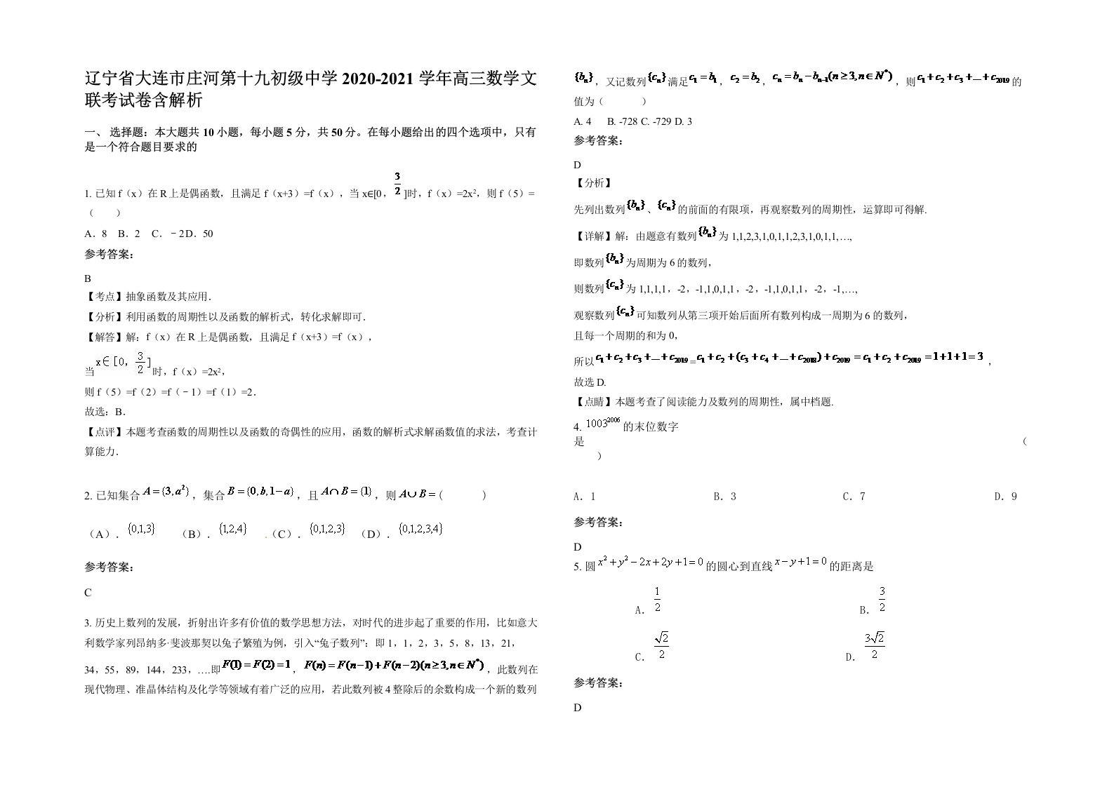 辽宁省大连市庄河第十九初级中学2020-2021学年高三数学文联考试卷含解析