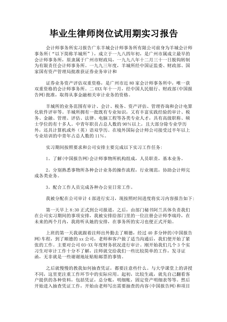 毕业生律师岗位试用期实习报告