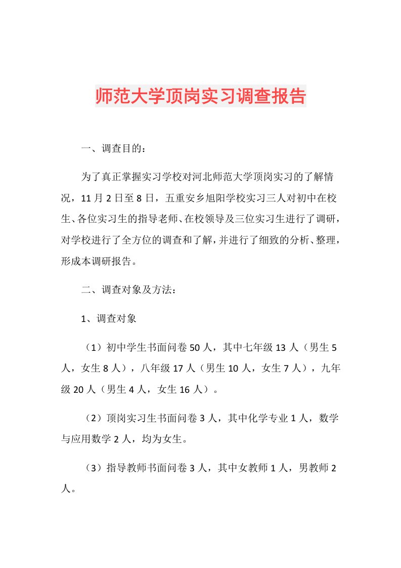 师范大学顶岗实习调查报告