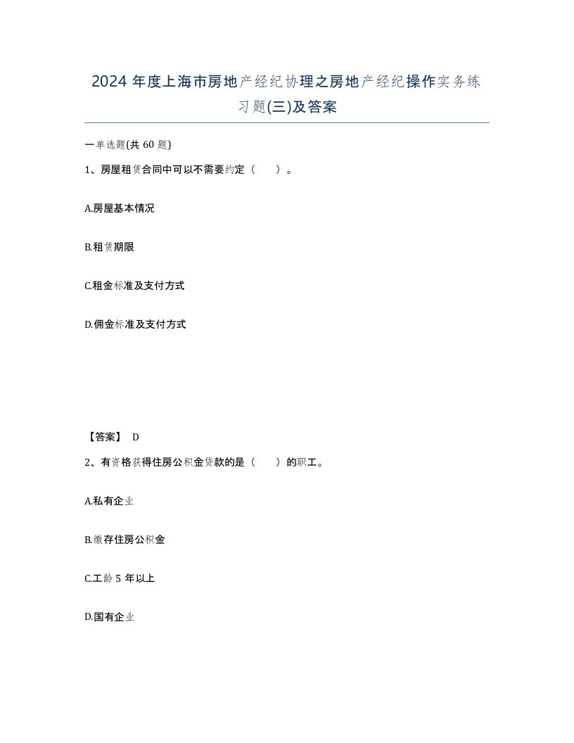 2024年度上海市房地产经纪协理之房地产经纪操作实务练习题三及答案