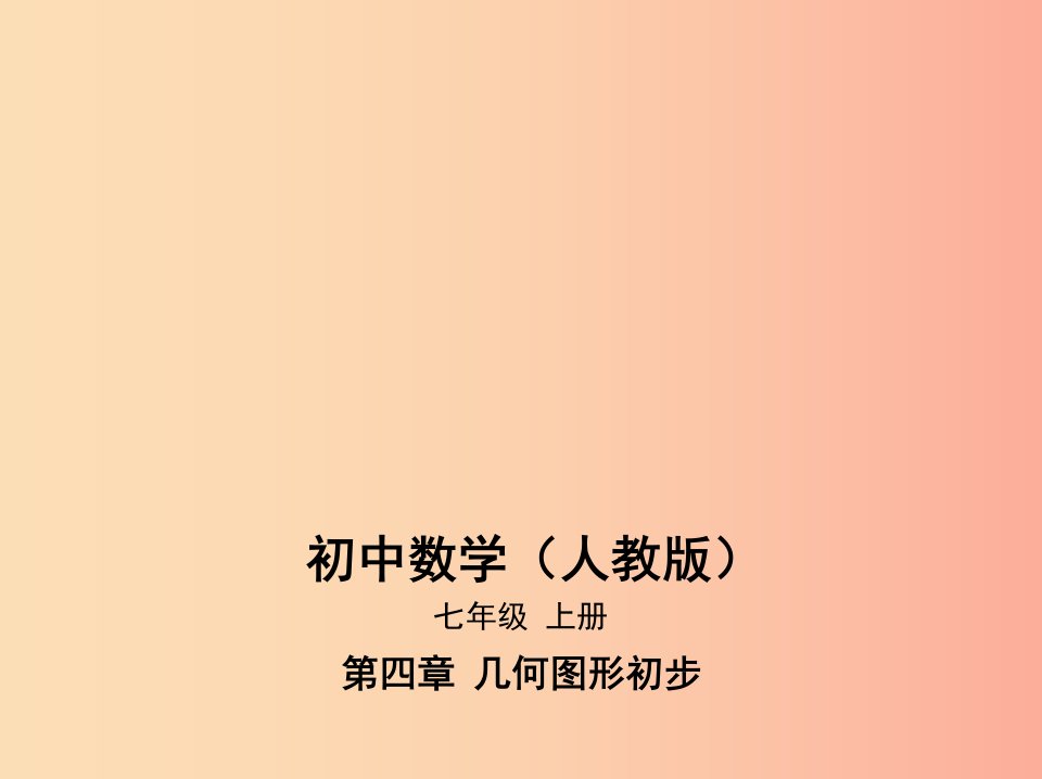 七年级数学上册第四章几何图形初步4.1几何图形4.1.1立体图形与平面图形课件