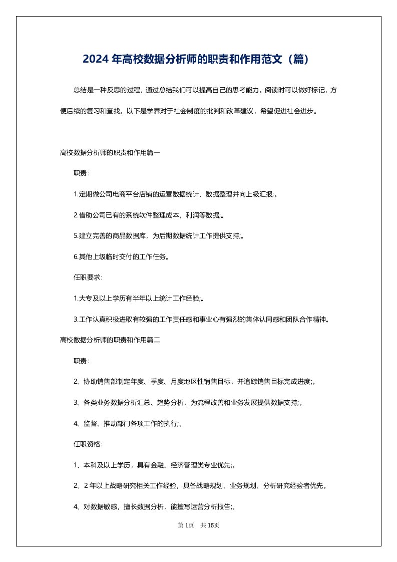 2024年高校数据分析师的职责和作用范文（篇）