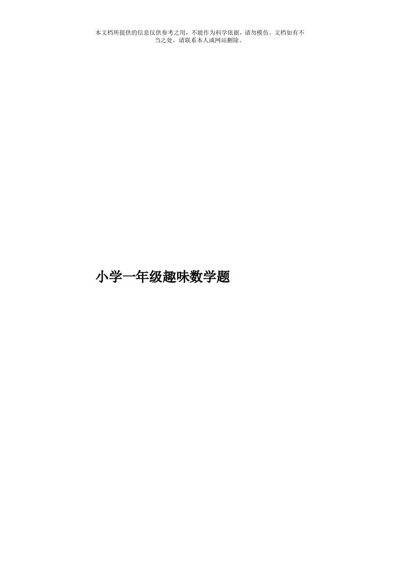 小学一年级趣味数学题模板