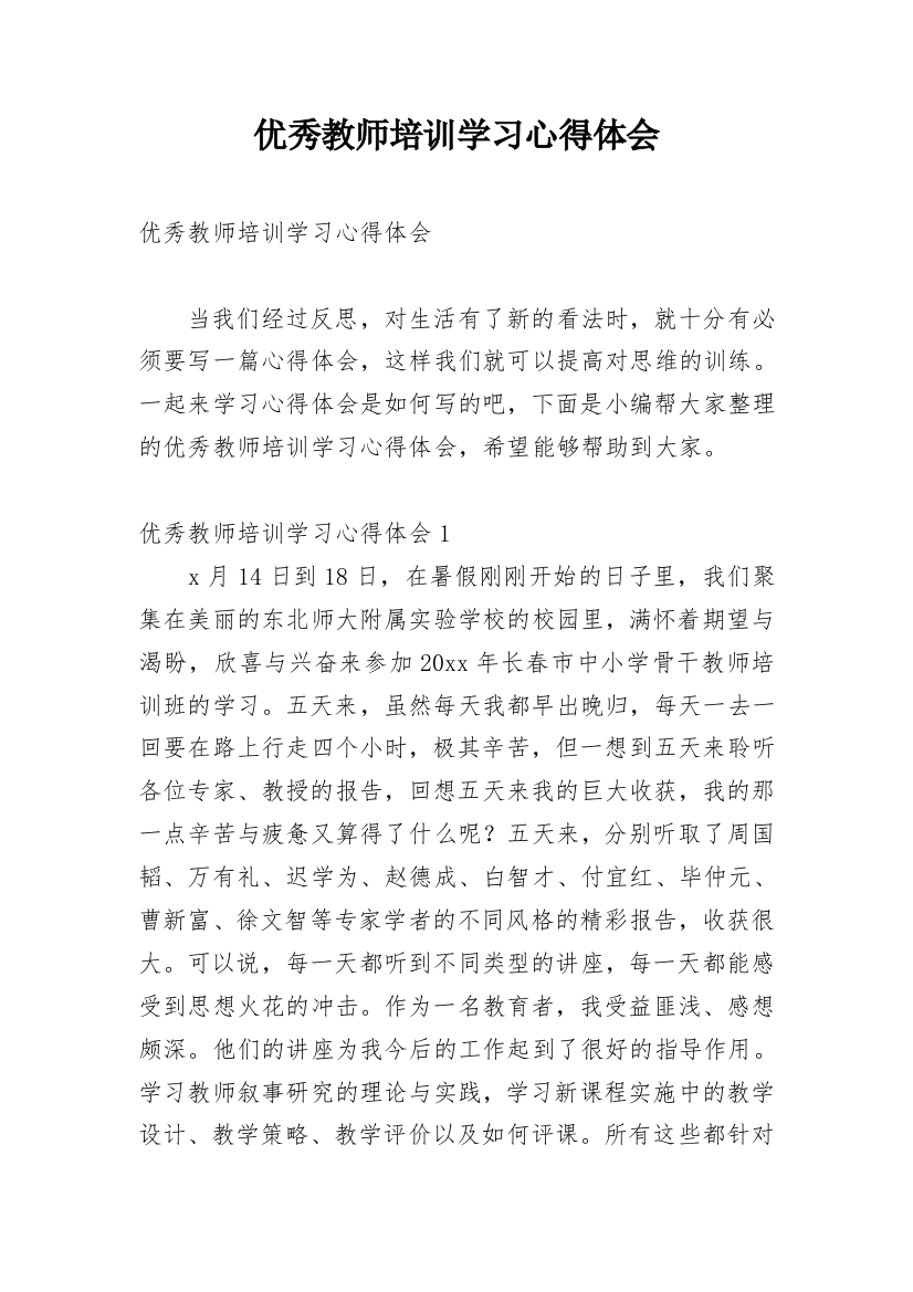 优秀教师培训学习心得体会