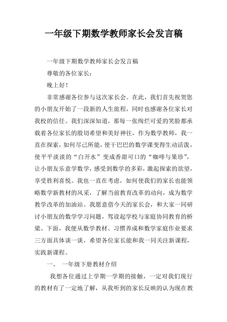 一年级下期数学教师家长会发言稿