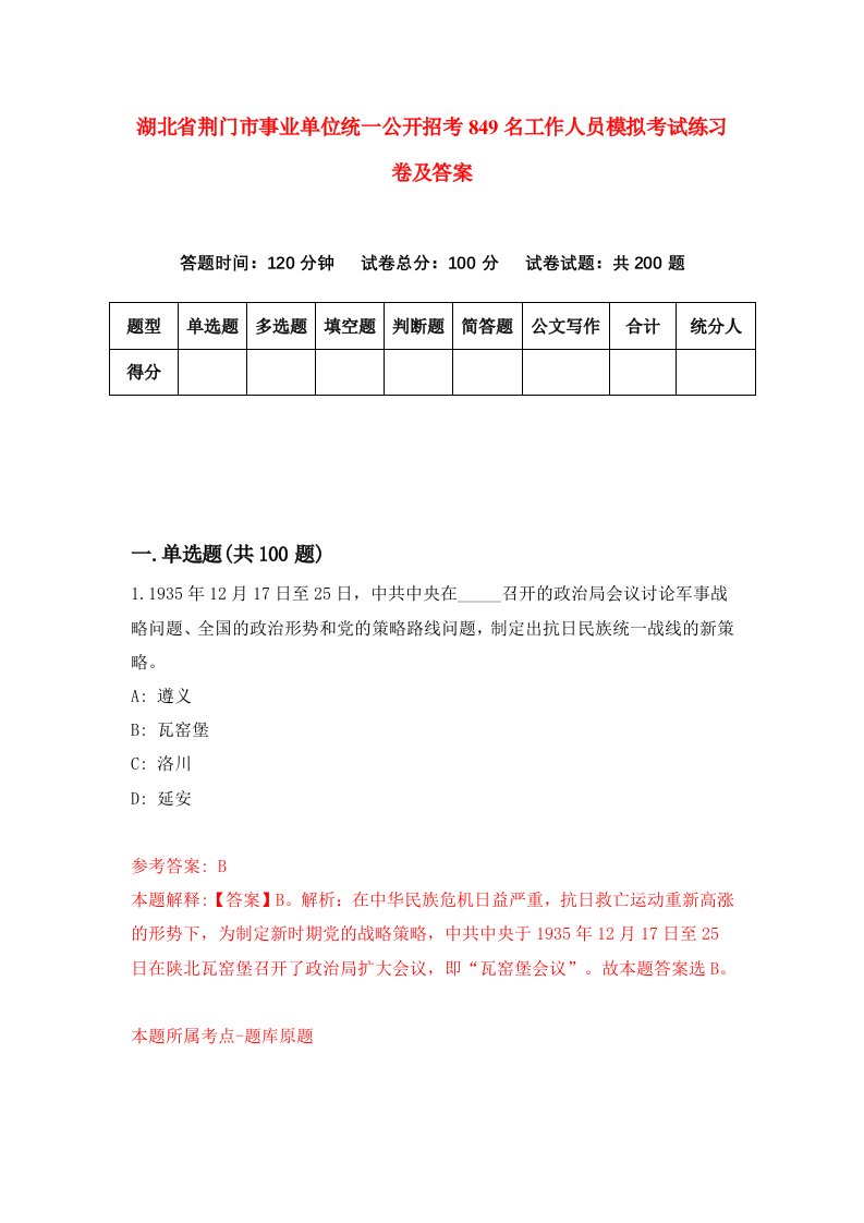 湖北省荆门市事业单位统一公开招考849名工作人员模拟考试练习卷及答案第7套