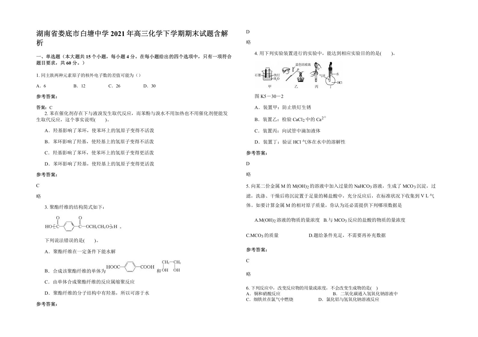 湖南省娄底市白塘中学2021年高三化学下学期期末试题含解析