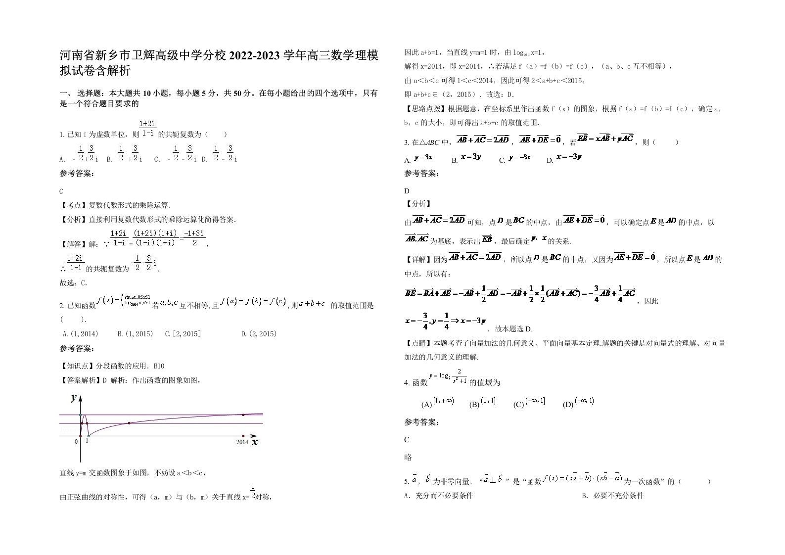 河南省新乡市卫辉高级中学分校2022-2023学年高三数学理模拟试卷含解析