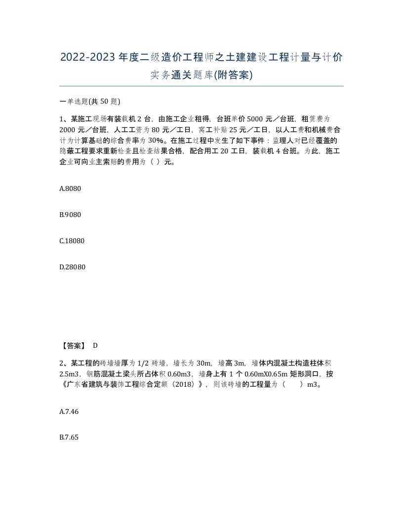 20222023年度二级造价工程师之土建建设工程计量与计价实务通关题库附答案