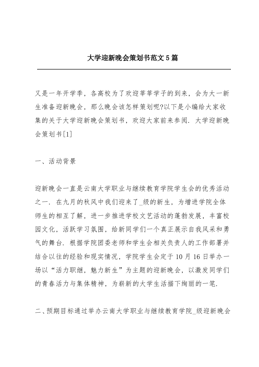 大学迎新晚会策划书范文5篇