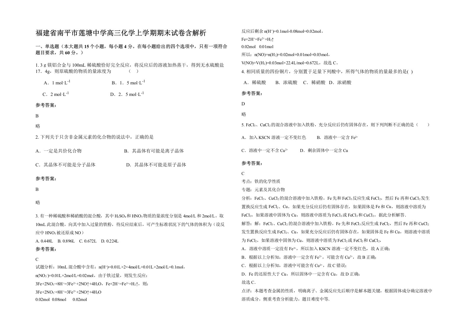 福建省南平市莲塘中学高三化学上学期期末试卷含解析