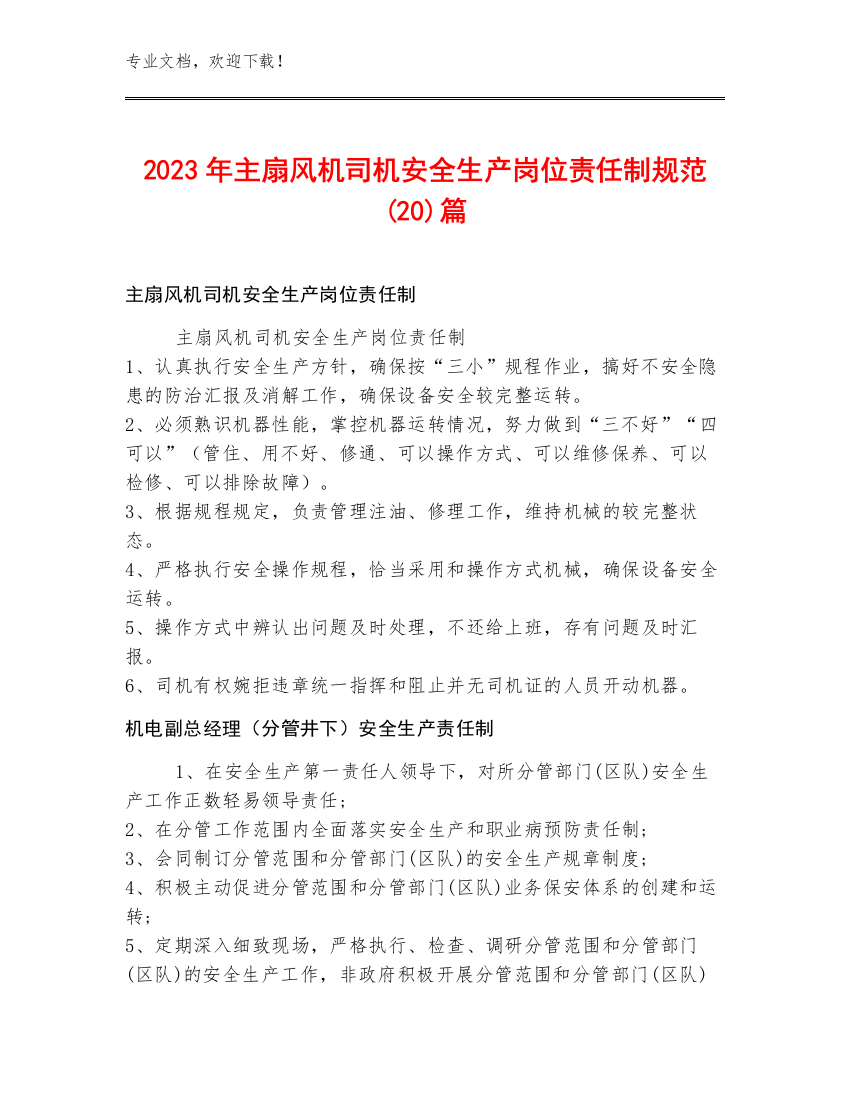 2023年主扇风机司机安全生产岗位责任制规范(20)篇