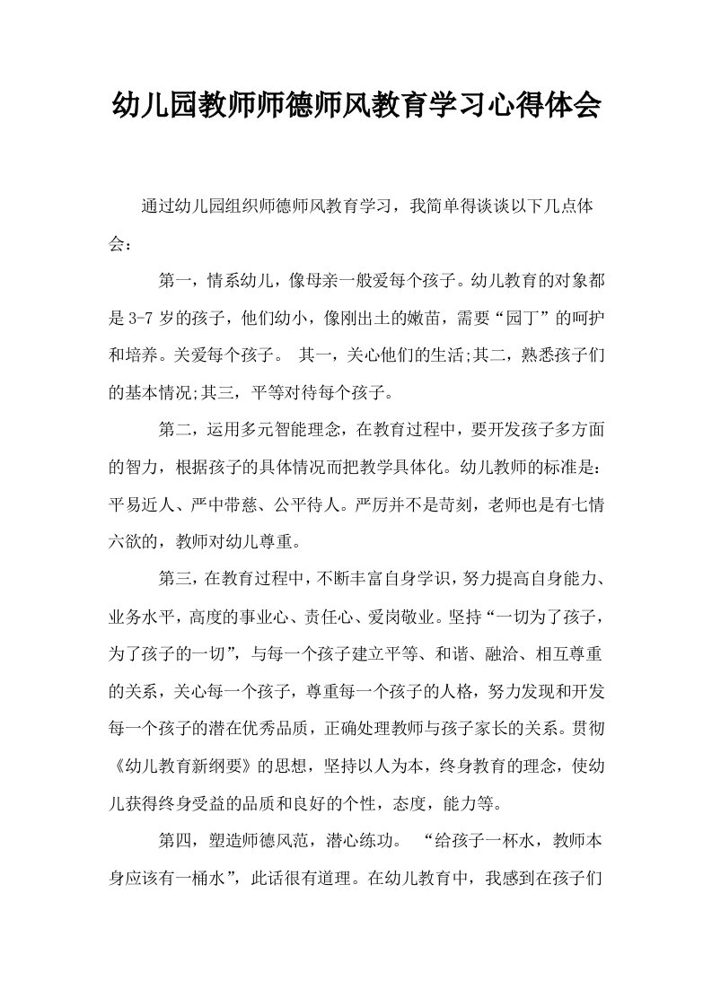 幼儿园教师师德师风教育学习心得体会