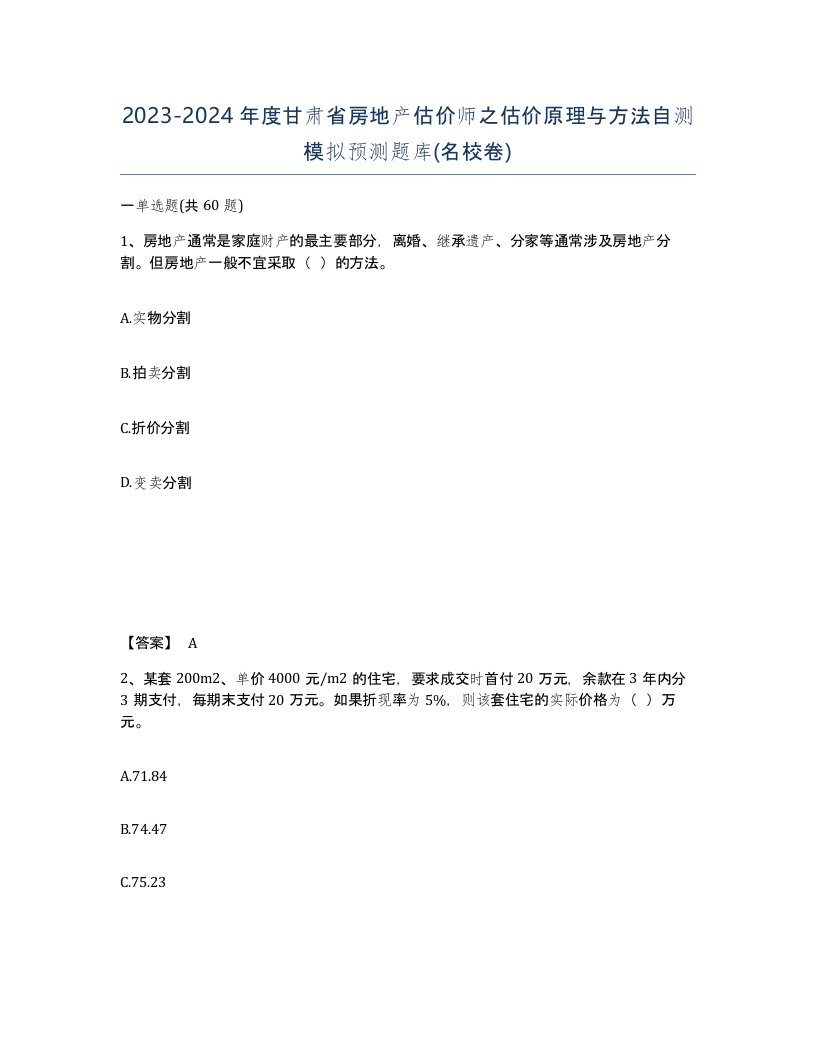 2023-2024年度甘肃省房地产估价师之估价原理与方法自测模拟预测题库名校卷