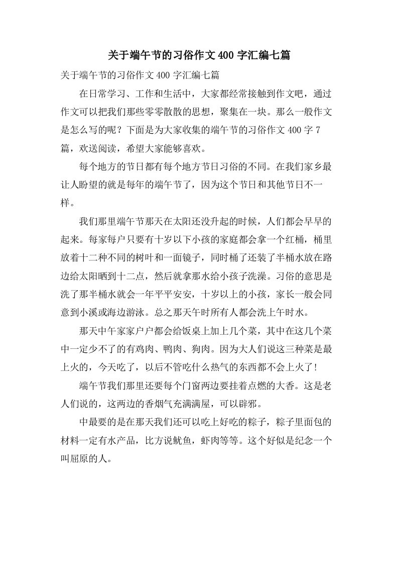 关于端午节的习俗作文400字汇编七篇