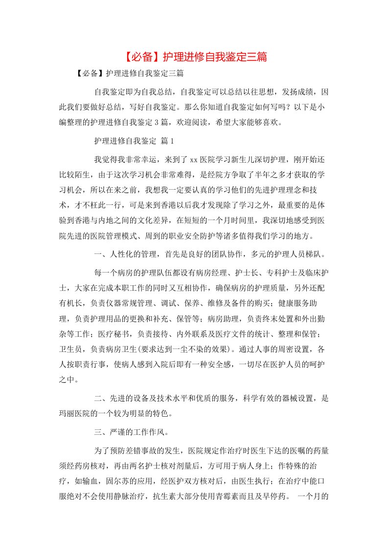 必备护理进修自我鉴定三篇