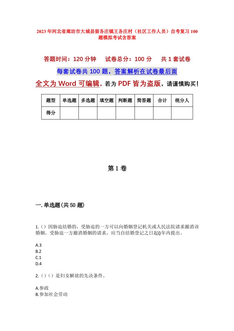 2023年河北省廊坊市大城县留各庄镇王各庄村社区工作人员自考复习100题模拟考试含答案