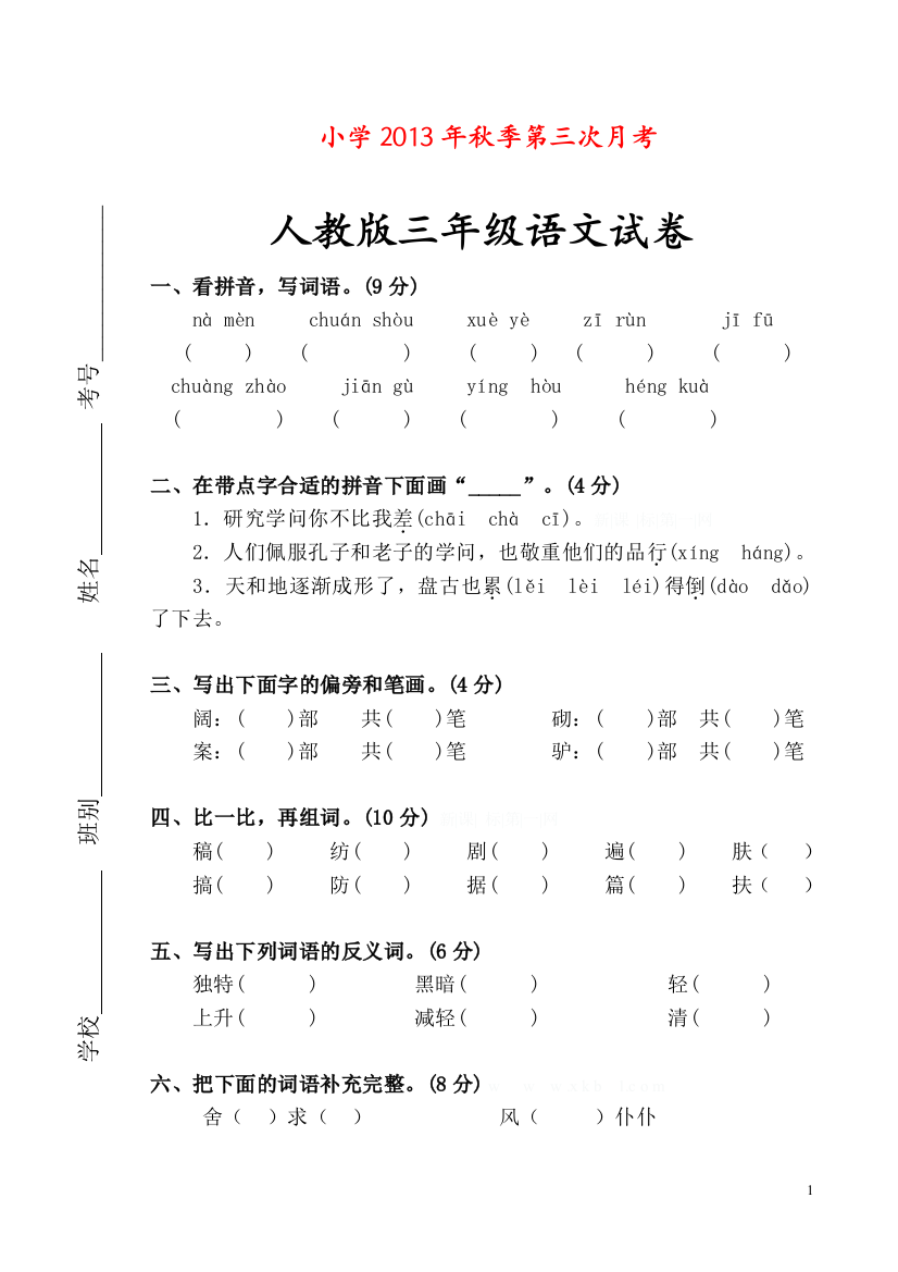 人教版小学语文三年级上册第三次月考试卷1-(2)