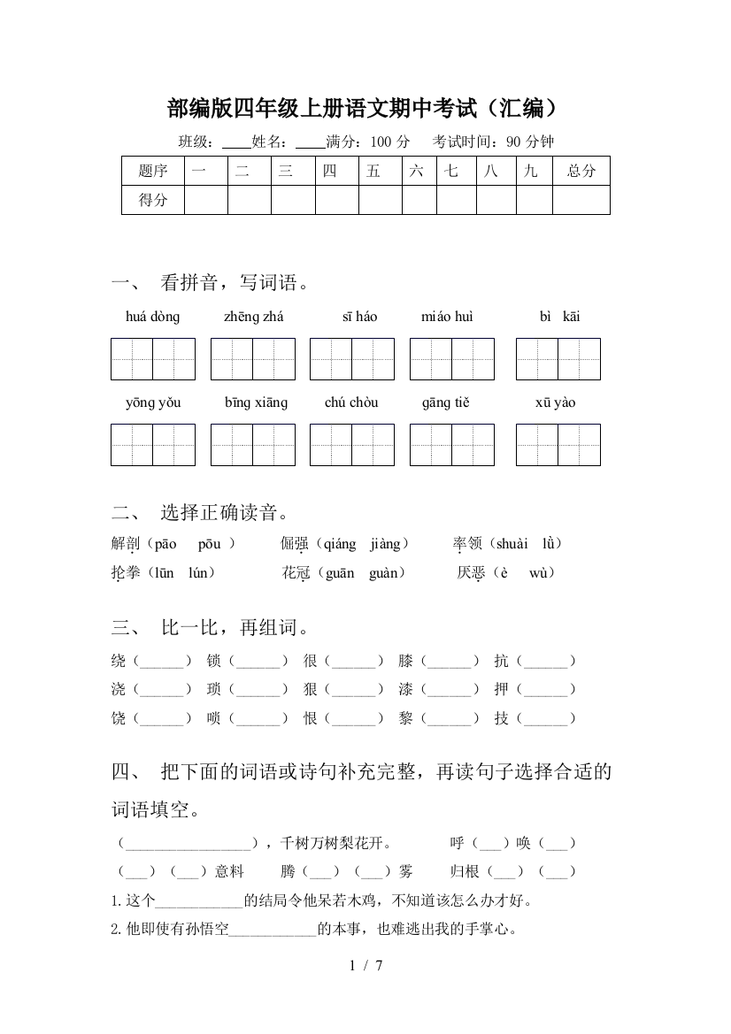 部编版四年级上册语文期中考试(汇编)