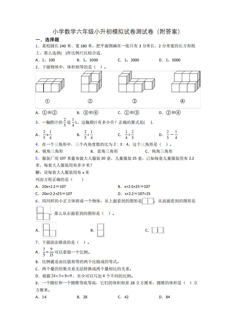 小学数学六年级小升初模拟试卷测试卷(附答案)