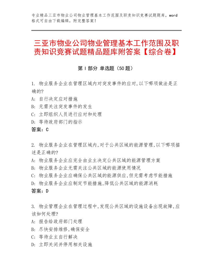 三亚市物业公司物业管理基本工作范围及职责知识竞赛试题精品题库附答案【综合卷】