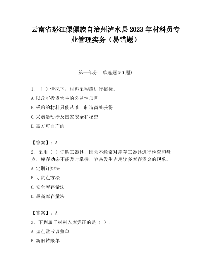 云南省怒江傈僳族自治州泸水县2023年材料员专业管理实务（易错题）