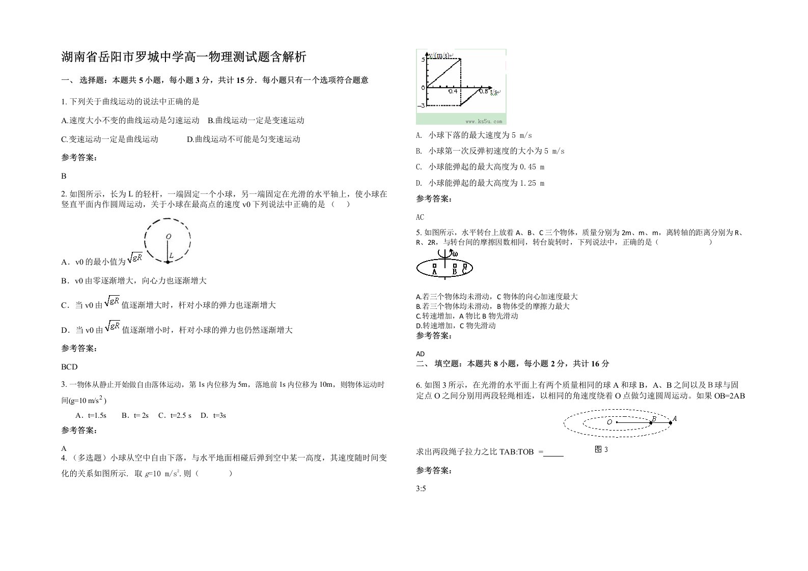 湖南省岳阳市罗城中学高一物理测试题含解析