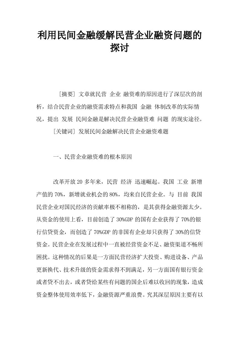 利用民间金融缓解民营企业融资问题的探讨