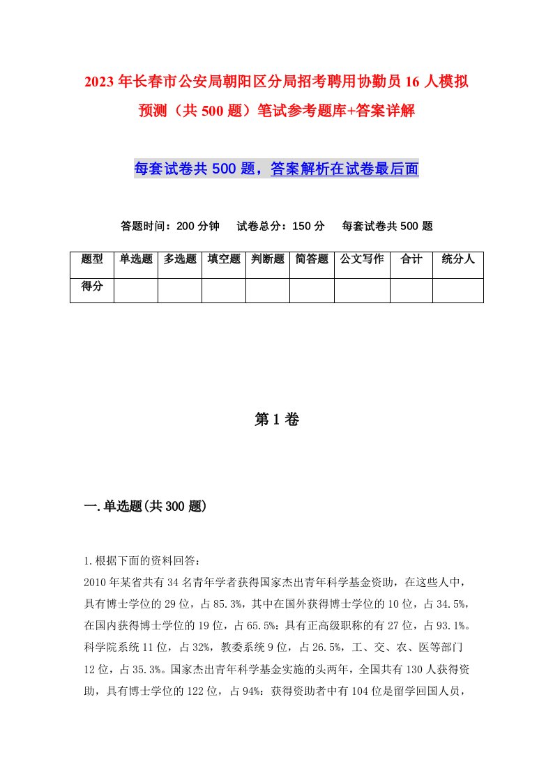 2023年长春市公安局朝阳区分局招考聘用协勤员16人模拟预测共500题笔试参考题库答案详解