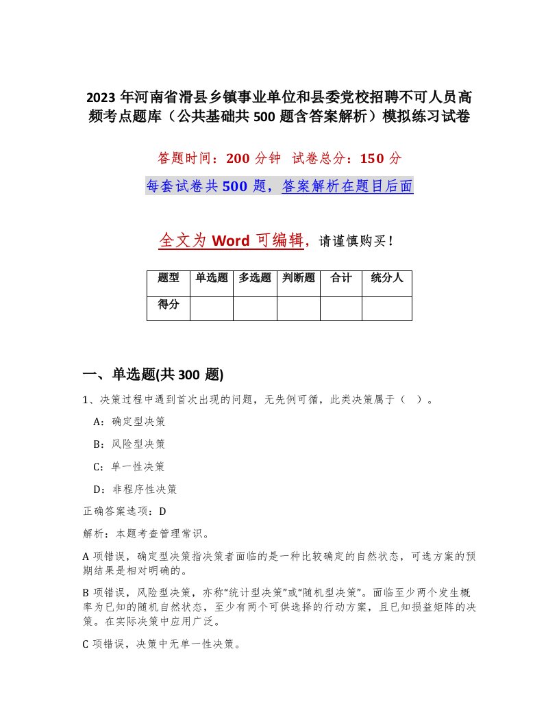 2023年河南省滑县乡镇事业单位和县委党校招聘不可人员高频考点题库公共基础共500题含答案解析模拟练习试卷