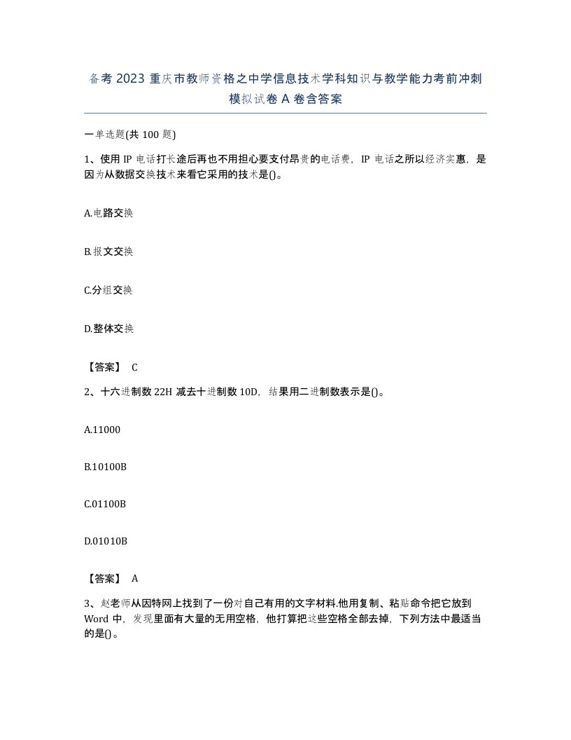 备考2023重庆市教师资格之中学信息技术学科知识与教学能力考前冲刺模拟试卷A卷含答案