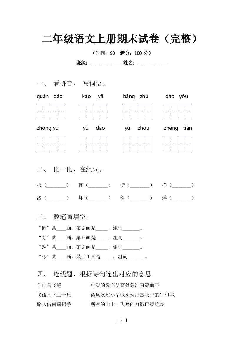 二年级语文上册期末试卷(完整)