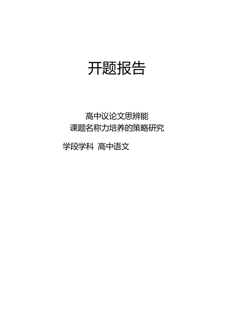 【课题开题报告】高中议论文思辨能力培养的策略研究