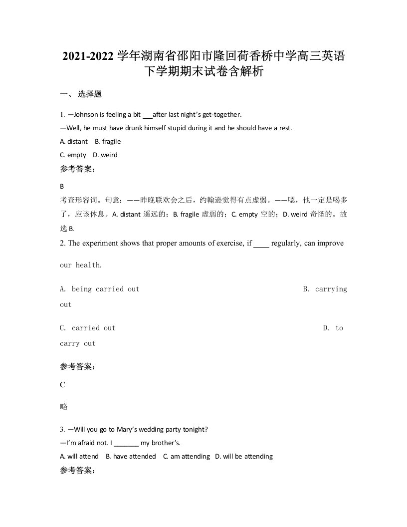 2021-2022学年湖南省邵阳市隆回荷香桥中学高三英语下学期期末试卷含解析