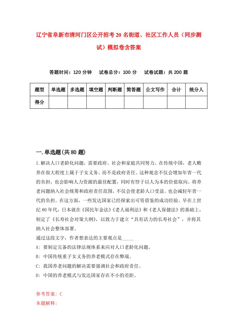 辽宁省阜新市清河门区公开招考20名街道社区工作人员同步测试模拟卷含答案8