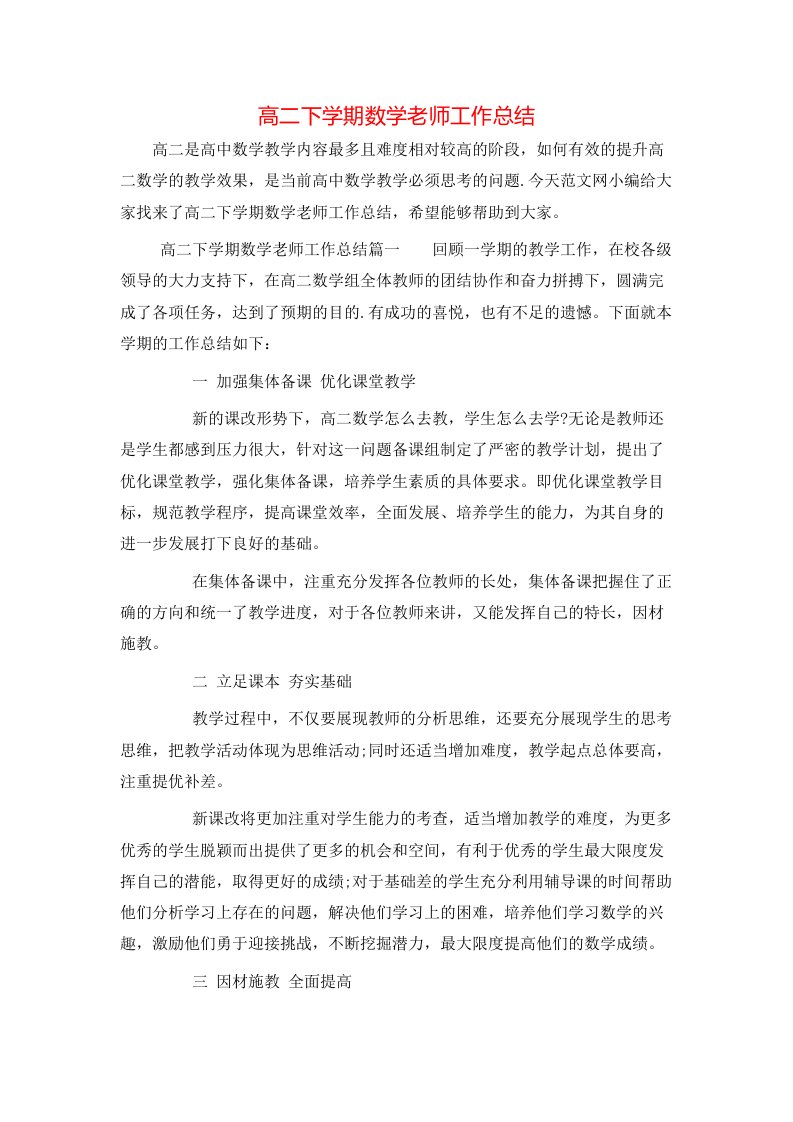 高二下学期数学老师工作总结