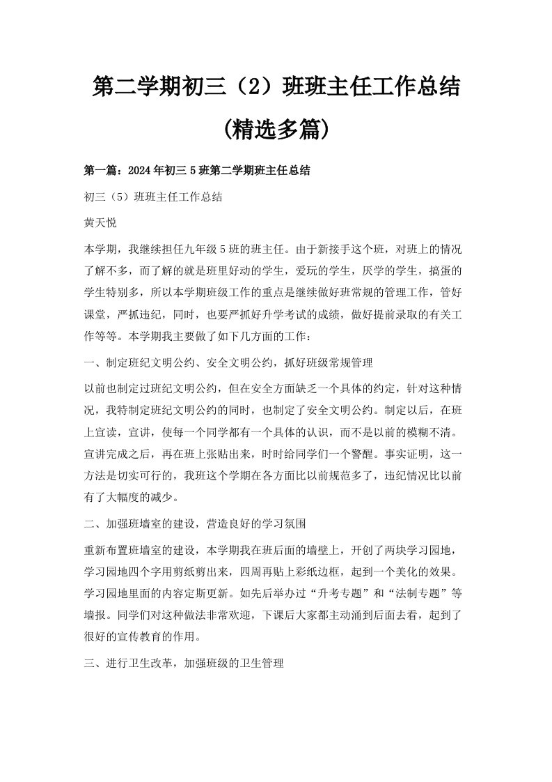 第二学期初三2班班主任工作总结精选多篇