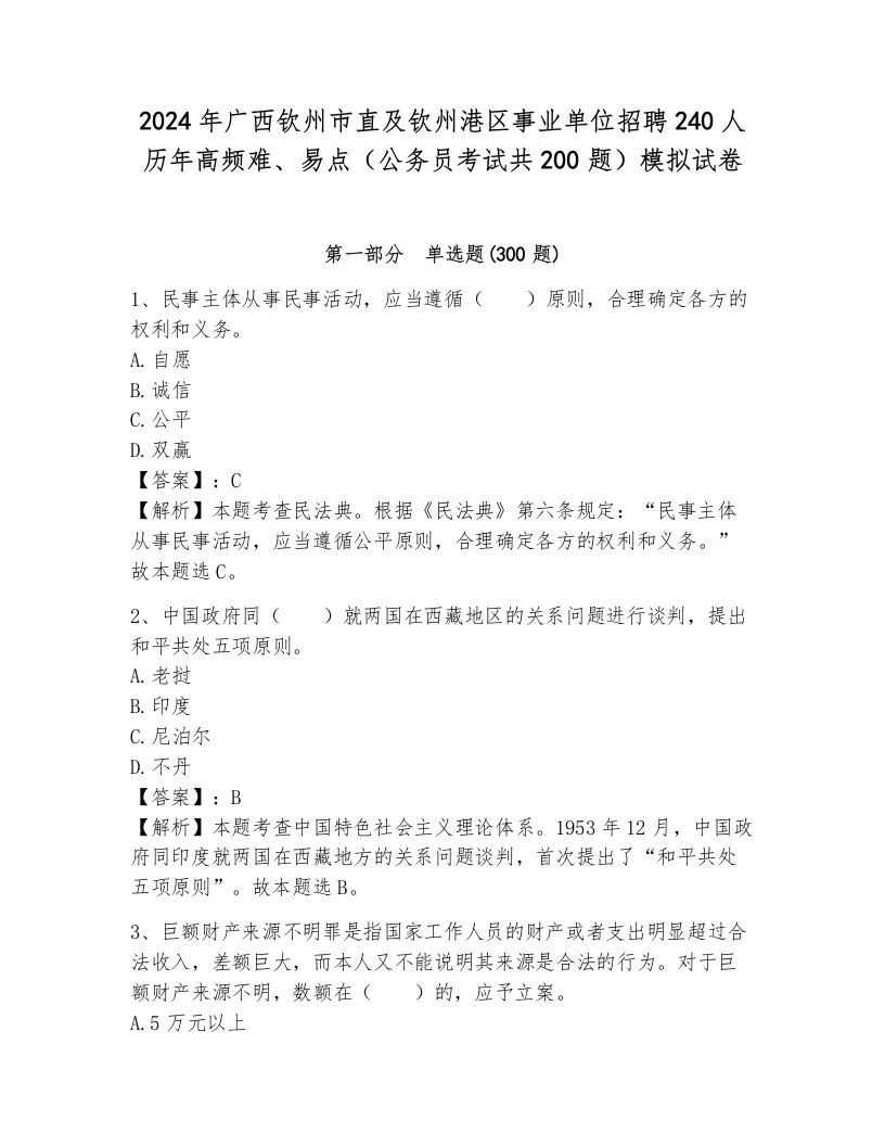 2024年广西钦州市直及钦州港区事业单位招聘240人历年高频难、易点（公务员考试共200题）模拟试卷附答案（研优卷）