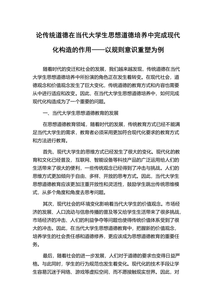 论传统道德在当代大学生思想道德培养中完成现代化构造的作用——以规则意识重塑为例