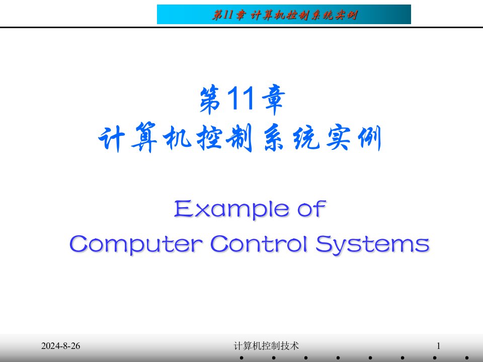 计算机控制技术