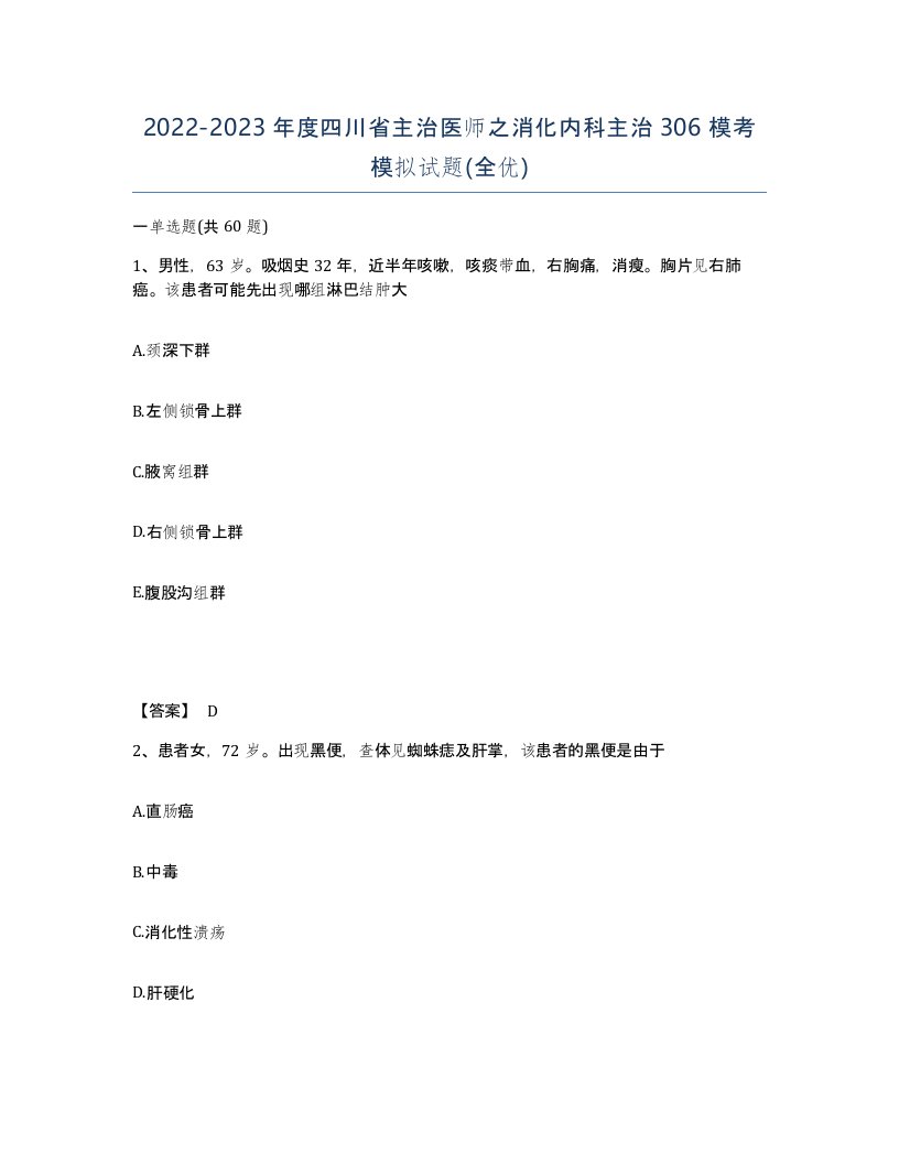 2022-2023年度四川省主治医师之消化内科主治306模考模拟试题全优