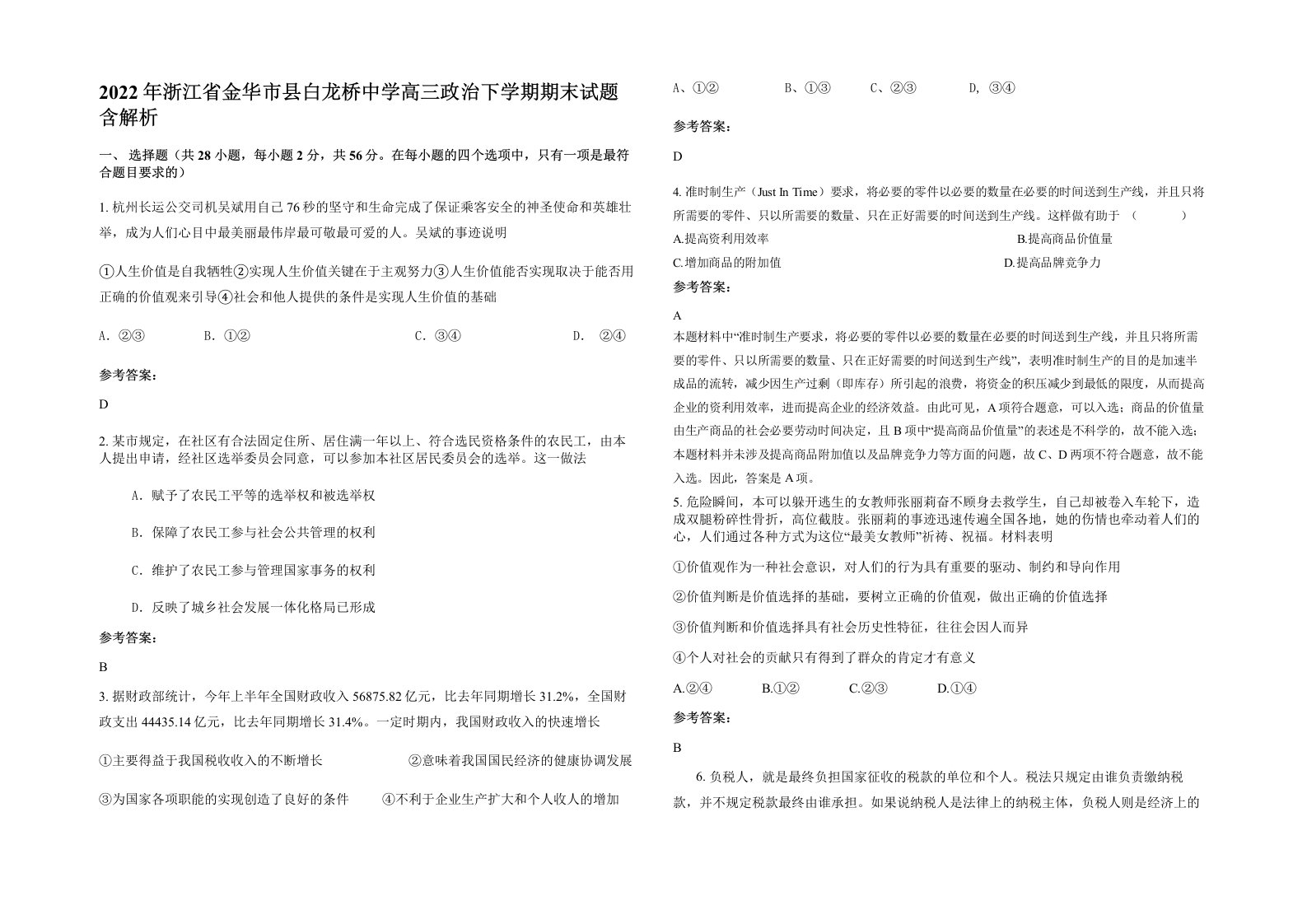 2022年浙江省金华市县白龙桥中学高三政治下学期期末试题含解析