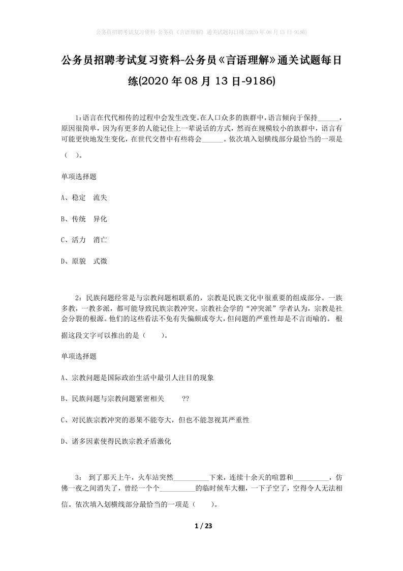 公务员招聘考试复习资料-公务员言语理解通关试题每日练2020年08月13日-9186