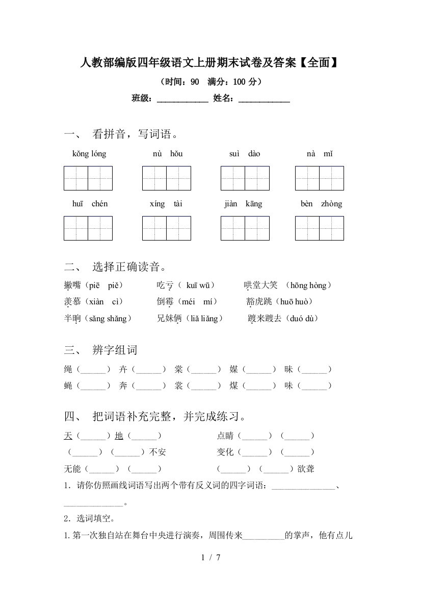 人教部编版四年级语文上册期末试卷及答案【全面】