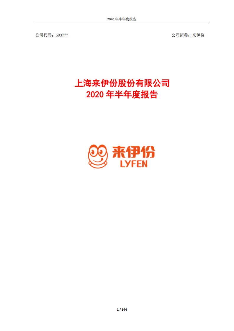 上交所-来伊份2020年半年度报告-20200827