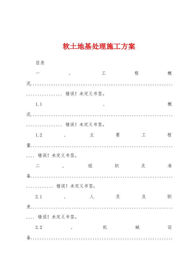 软土地基处理施工方案